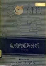 电机的矩阵分析（1988 PDF版）