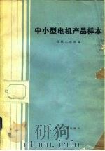中小型电机产品样本（1984 PDF版）