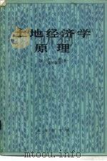 土地经济学原理（1982 PDF版）