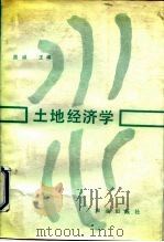 土地经济学（1989 PDF版）