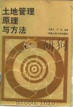 土地管理原理与方法（1986 PDF版）