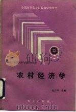 农村经济学（1992 PDF版）