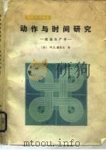 动作与时间研究  提高生产率（1983 PDF版）
