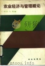 农业经济与管理概论 1990 PDF电子版封面 7109019233 邸文祥,马烈主编