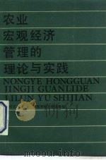 农业宏观经济管理的理论与实践（1990 PDF版）