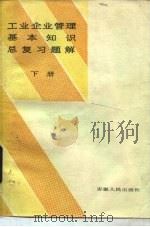 工业企业管理基本知识总复习题解  上（1984 PDF版）
