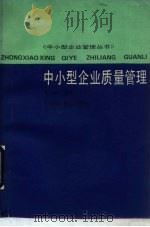 中小型企业质量管理   1990  PDF电子版封面  7532317714  朱瑶翠编著 