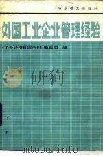 外国工业企业管理经验（1983 PDF版）