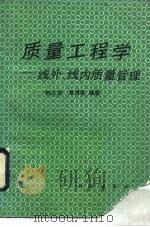质量工程学  线外、线内质量管理（1991 PDF版）