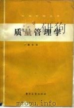 质量管理学（1987 PDF版）