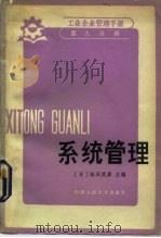工业企业管理手册  第9分册  系统管理（1983 PDF版）