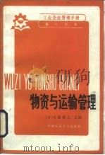 工业企业管理手册 第6分册 物资与运输管理 1985 PDF电子版封面 4011·512 (日)远腾健儿主编;迟凤年译