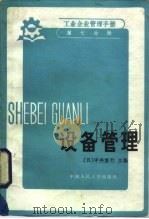 工业企业管理手册  第7分册  设备管理（1985 PDF版）