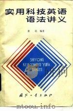实用科技英语语法讲义（1986 PDF版）