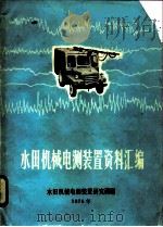 水田机械电测装置资料汇编（ PDF版）