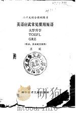 英语应试常用惯用短语二十天综合实测练习 1992 PDF电子版封面 7502314660 王运编