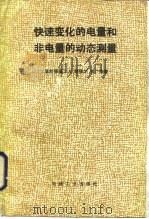 快速变化的电量和非电量的动态测量（1987 PDF版）