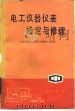 电工仪器仪表检定修理  中（1981 PDF版）