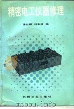 精密电工仪器修理（1988 PDF版）