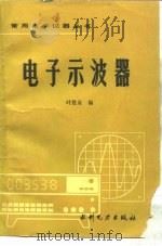 电子示波器（1988 PDF版）