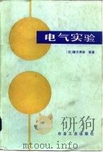 电气实验（1985 PDF版）