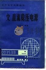 交直流稳压电源（1987 PDF版）