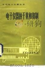 电子仪器的干扰和抑制 1987 PDF电子版封面 15143·6200 张国屏编