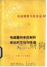 电磁量的单位制和单位的复现与传递（1986 PDF版）