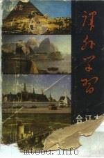 《课外学习》1982年合订本（1983 PDF版）