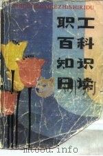 职工百科知识日读（1985 PDF版）