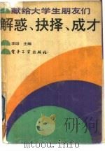 解惑·抉择·成才（1990 PDF版）