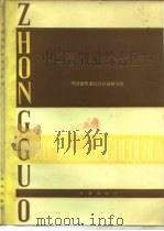 中国畜牧业综合区划（1984 PDF版）