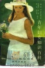 青年妇女知识百科（1989 PDF版）