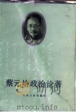 蔡元培政治论著（1985 PDF版）