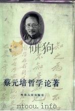 蔡元培哲学论著（1985 PDF版）