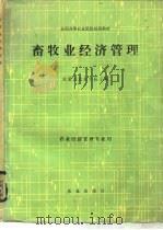 畜牧业经济管理（1985 PDF版）