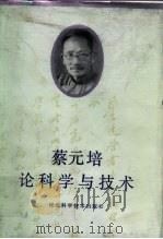 蔡元培论科学与技术（1985 PDF版）