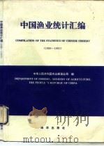 中国渔业统计汇编 1989-1993 1996 PDF电子版封面 7502741313 中华人民共和国农业部渔业局编