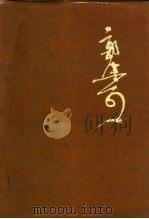 郭沫若全集  历史编  第1卷（1982 PDF版）