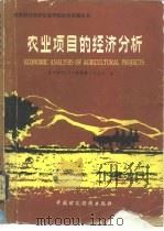 农业项目的经济分析（1985 PDF版）