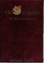 中国农业综合生产能力研究（1993 PDF版）