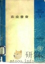 农业普查 1980年 世界农业普查计划的补充指导方针 1988 PDF电子版封面 7800261069 联合国粮农组织经济及社会发展部统计司编