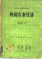 外国农业经济 1982 PDF电子版封面 4144·412 华中农学院,沈阳农学院主编