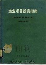 渔业项目投资指南（1989 PDF版）