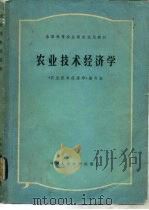 农业技术经济学（1981 PDF版）