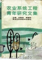 农业系统工程青年研究文集（1996 PDF版）