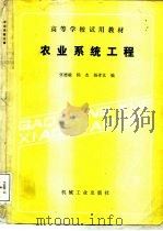 农业系统工程（1987 PDF版）