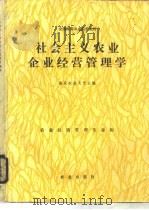 社会主义农业企业经营管理学 1987 PDF电子版封面 4144·623 南京农业大学主编