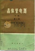 晶体管电路  下册  第二版（1974年07月第1版 PDF版）