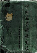 中国高等学校变迁（1992 PDF版）